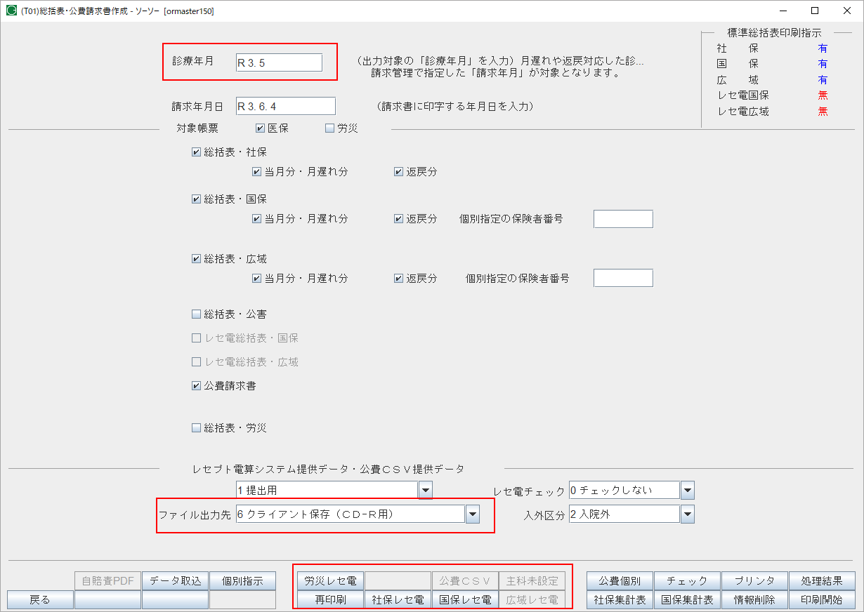 レセ電データの作成