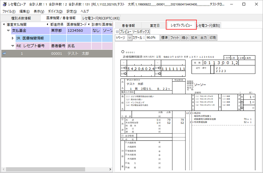 レセプトプレビュー画面