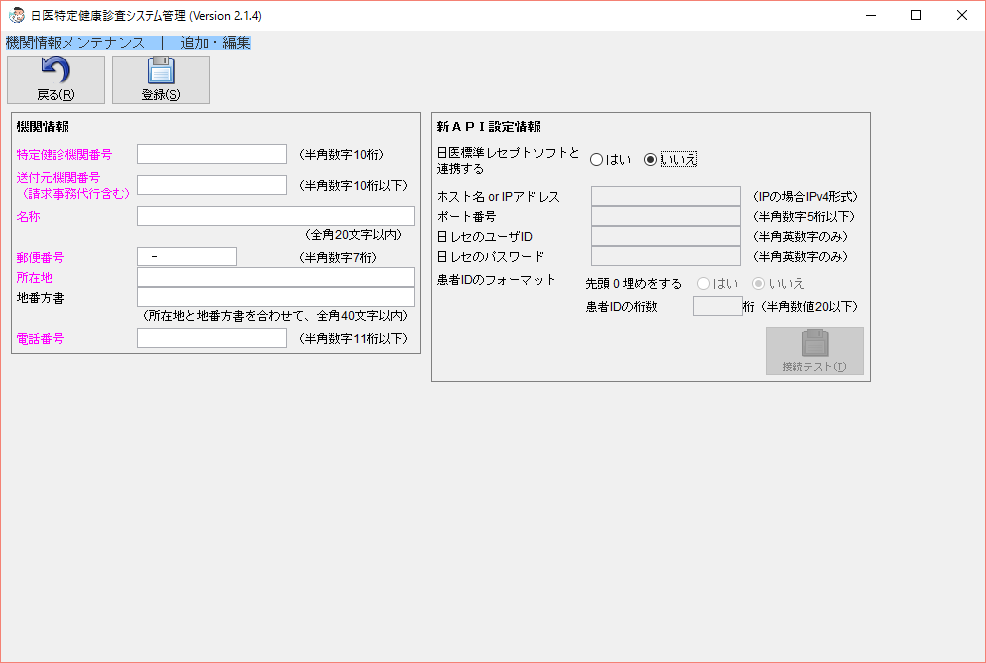 機関情報メンテナンス