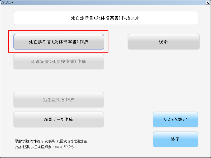 [死亡診断書(死体検案書)作成]ボタンを押下