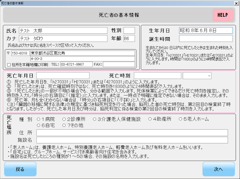 死亡者の基本情報画面