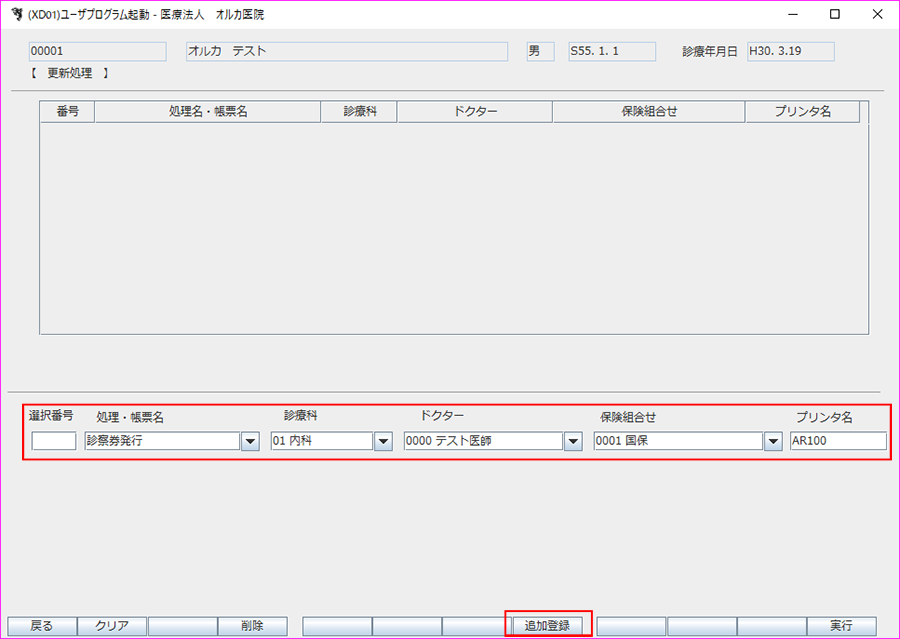 [追加登録]ボタンを押下