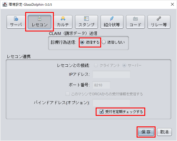 レセコン連携等の設定 