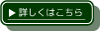 詳しくはこちら