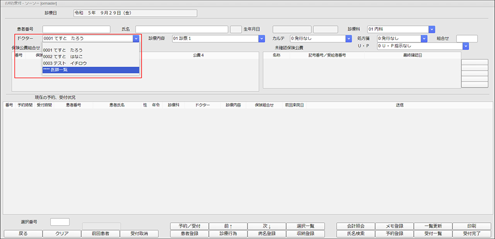 受付 医師一覧