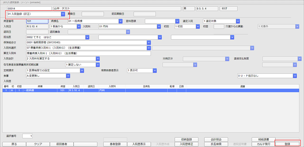 01 入院登録（訂正）