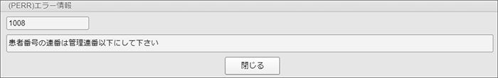 患者番号の連番は管理番号以下にして下さい