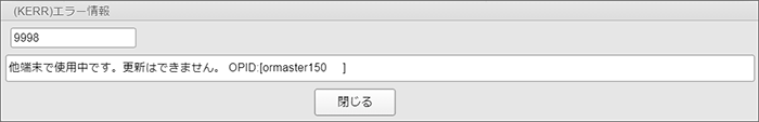 「他端末で使用中です。更新はできません」