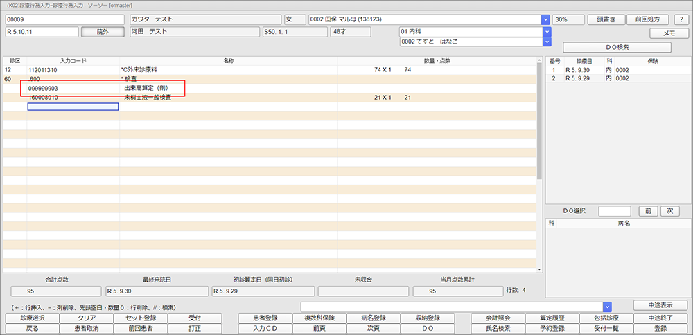 出来高で算定したい診療行為の上に「099999903」