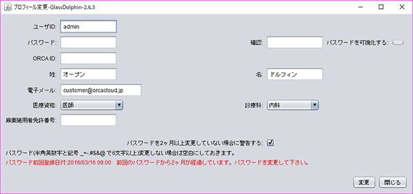 パスワードを2ヶ月変更していない警告