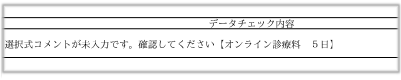 選択式コメントデータチェック