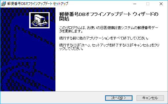 郵便番号DBオフラインアップデートセットアップ画面