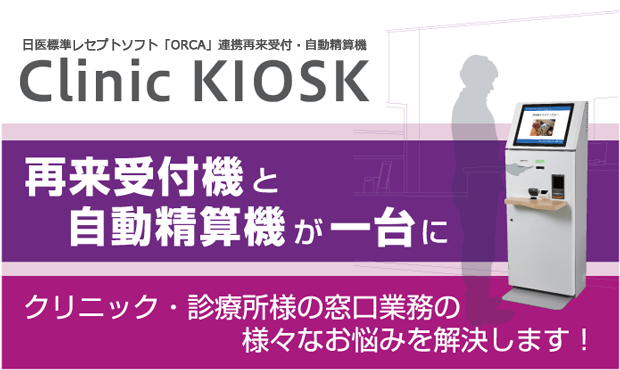 Clinic KIOSKイメージ